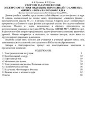 book Сборник задач по физике. Электромагнитная индукция. Переменный ток. Оптика. Физика атома и атомного ядра