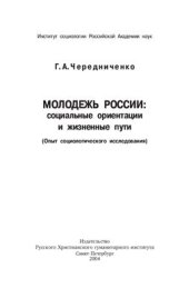 book Молодежь России: социальные ориентации и жизненные пути (Опыт социологического исследования)