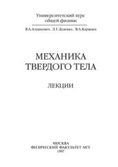 book Механика твердого тела (лекции)