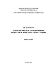 book Психологическое сопровождение подростков в критических ситуациях