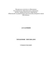 book Управление персоналом, курс лекций