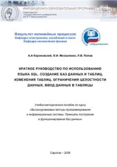 book Краткое руководство по использованию языка SQL. Создание баз данных и таблиц, изменения таблиц, ограничения целостности данных, ввод данных в таблицы