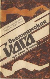 book Вьетнамская йога при болях в спине