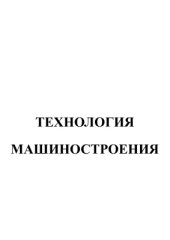 book Технология машиностроения