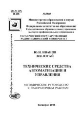 book Технические средства автоматизации и управления: Методическое руководство к лабораторным работам
