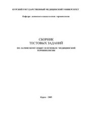 book Сборник тестовых заданий по латинскому языку и основам медицинской терминологии