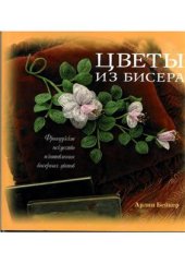 book Цветы из бисера. Французское искусство изготовления бисерных цветов