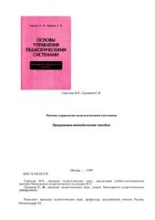 book Основы управления педагогическими системами