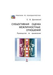 book Субъективная оценка межличностных отношений