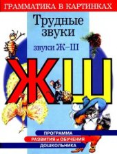 book Программа развития и обучения дошкольника. Трудные звуки. Грамматика в картинках. Звуки Ш-Ж
