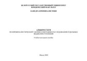 book Альбом схем по криминалистической тактике и методике расследования отдельных видов преступлений