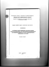 book Расчетные схемы замещения трансформаторов и автотрансформаторов с регулированием напряжения под нагрузкой и особенности расчета токов КЗ с их учетом. 1995 г