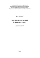 book Молекулярная физика и термодинамика