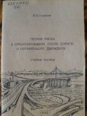 book Теория риска в проектировании плана дороги и организации движения