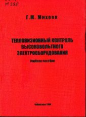 book Тепловизионный контроль высоковольтного электрооборудования