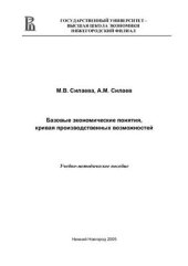 book Базовые экономические понятия, кривая производственных возможностей: учебно - методическое пособие