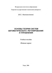 book Основы теории систем автоматического регулирования и управления: Часть 1: Теория линейных систем автоматического регулирования и управления