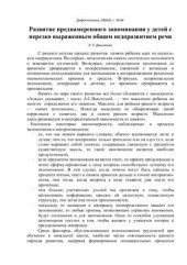 book Развитие преднамеренного запоминания у детей с нерезко выраженным общим недоразвитием речи