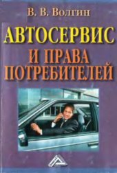 book Автосервис и права потребителей