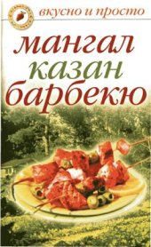 book Мангал, казан, барбекю