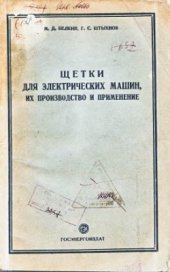 book Щетки для электрических машин, их производство и применение