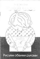 book От линии к линии (Рабочая тетрадь)