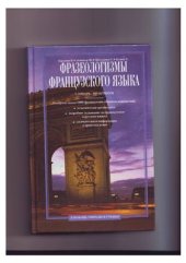 book Фразеологизмы французского языка