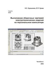 book Выполнение сборочных чертежей электротехнических изделий на персональном компьютере