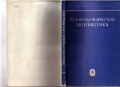 book Математическая лингвистика