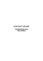 book Теоретическая механика