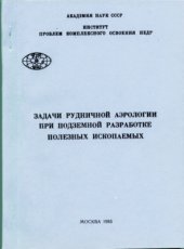 book Моделирование хрупкого саморазрушения газонасыщенной горной породы методом аналогий