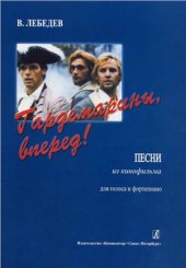 book Гардемарины, вперёд! Песни из кинофильма