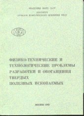 book Исследование механизма газодинамических и деформационных процессов в краевой части разрабатываемого угольного пласта