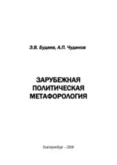 book Зарубежная политическая метафорология: монография