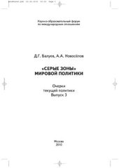 book Серые зоны мировой политики