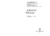 book Климат Чебоксар