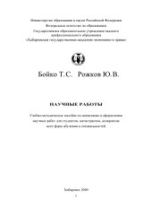 book Научные работы - учебно-методическое пособие по написанию и оформлению научных работ для студентов, магистрантов, аспирантов всех форм обучения и специальностей