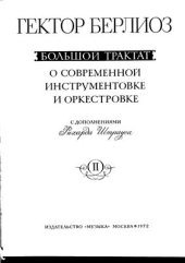 book Большой трактат о современной инструментовке и оркестровке 2 Т