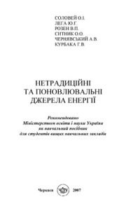 book Нетрадиційні та поновлювані джерела енергії