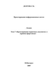 book Лекции по проектированию информационных систем