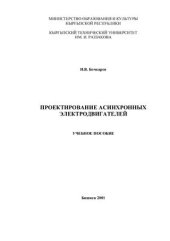 book Проектирование асинхронных электродвигателей