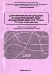 book Математическое моделирования динамических явлений в горных породах и выработках