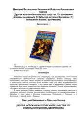 book Другая история московского царства. От основания Москвы до раскола