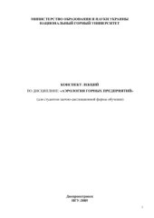 book Конспект лекций по аэрологии горных предприятий