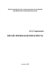 book Китай: военная безопасность