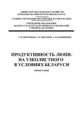 book Продуктивность люпина узколистного в условиях Беларуси