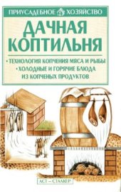 book Дачная коптильня