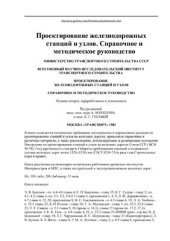 book Проектирование железнодорожных станций и узлов. Справочное и методическое руководство