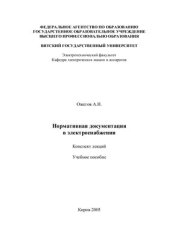 book Нормативная документация в электроснабжении. Конспект лекций