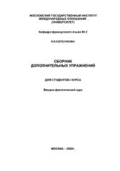 book Сборник дополнительных упражнений. Для студентов 1 курса. Вводно-фонетический курс